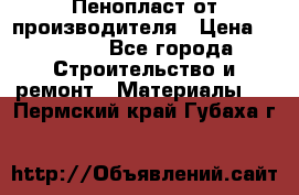 Пенопласт от производителя › Цена ­ 1 500 - Все города Строительство и ремонт » Материалы   . Пермский край,Губаха г.